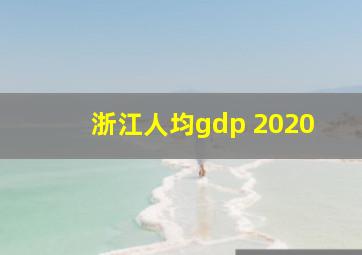 浙江人均gdp 2020